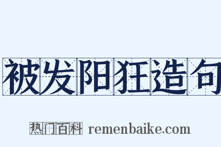 被发阳狂造句是什么意思的图片